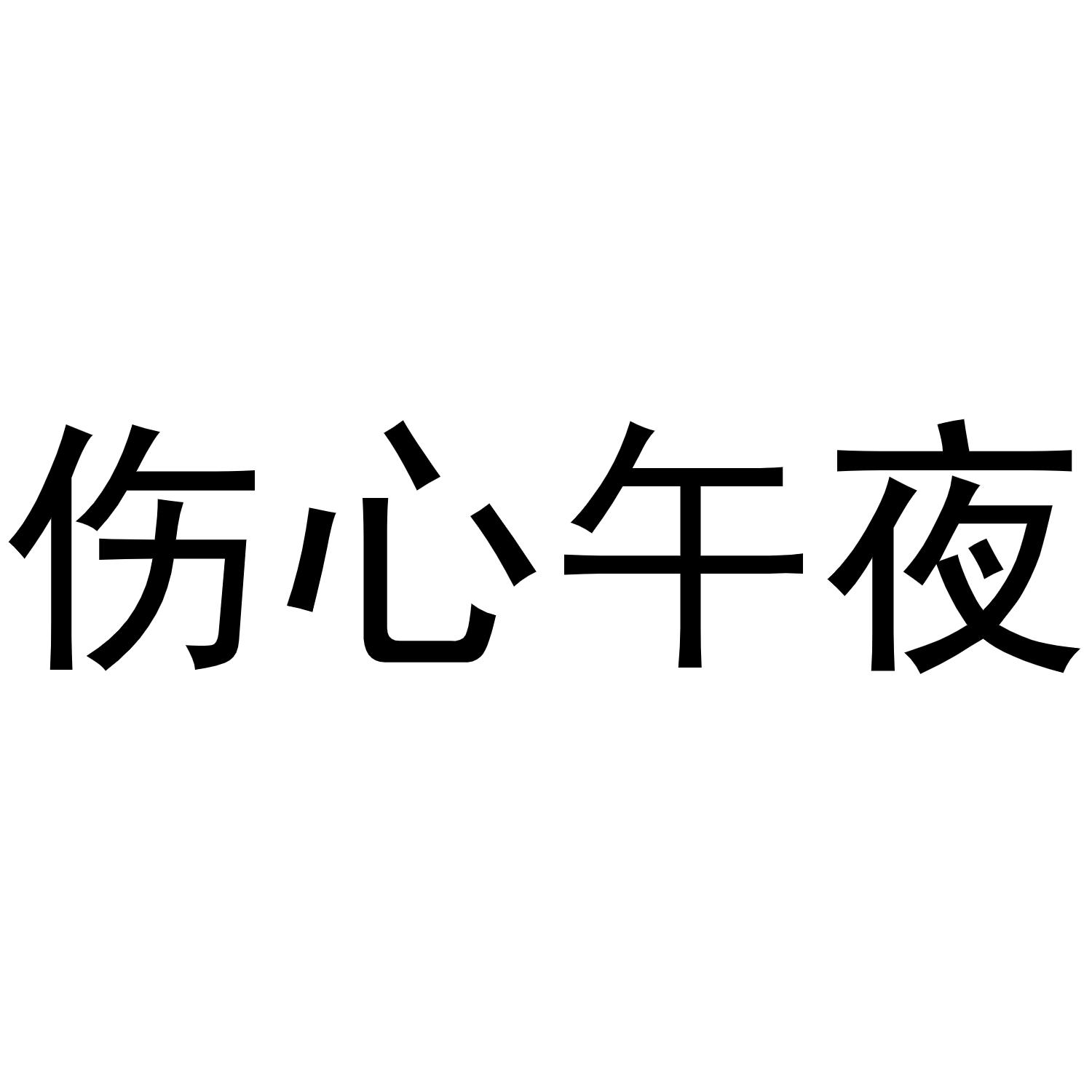 伤心午夜