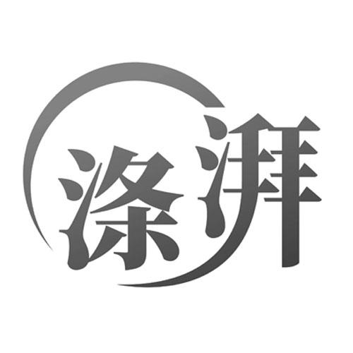涤湃