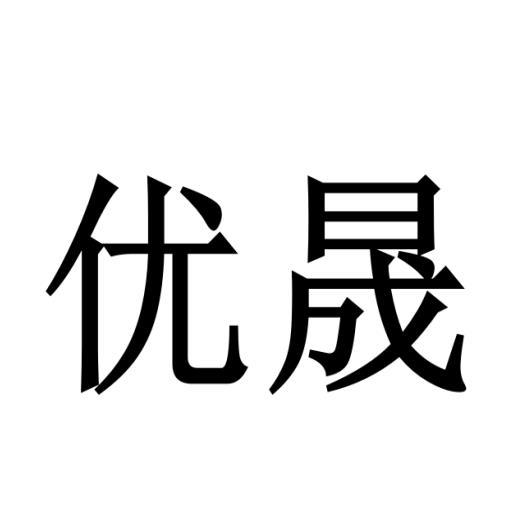 优晟