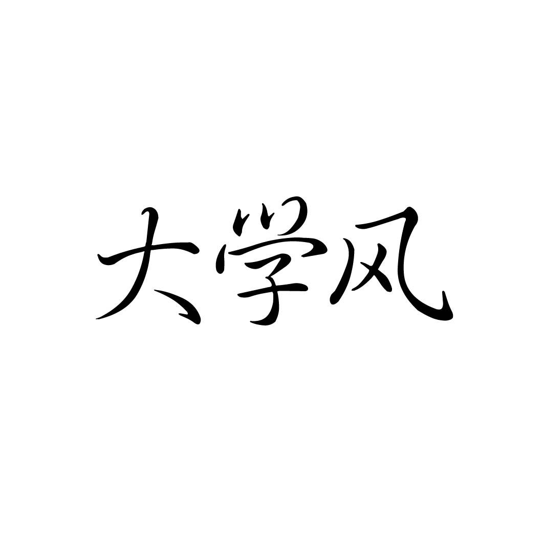 大学风

