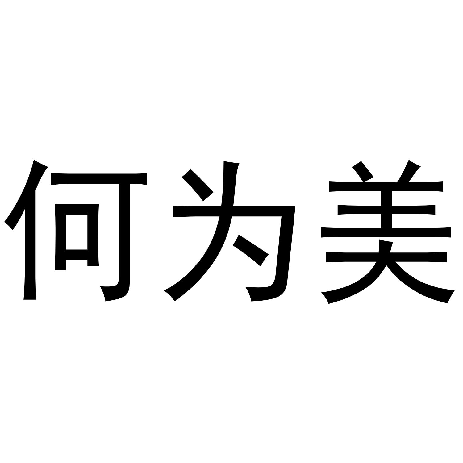 何为美