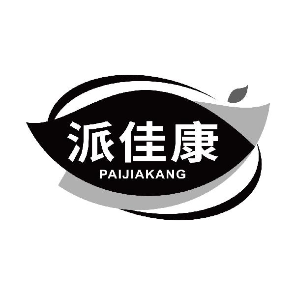派佳康
paijiakang