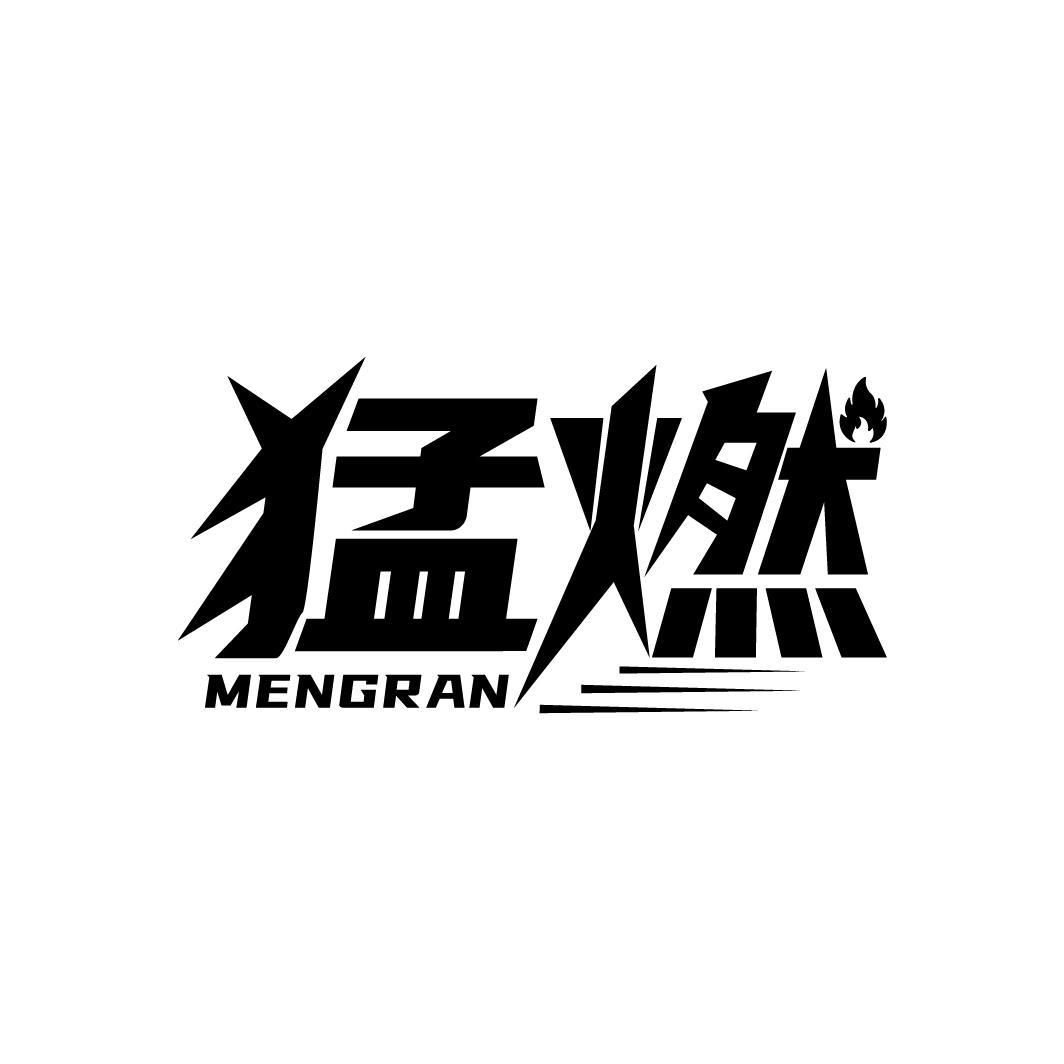 猛燃
MENGRAN