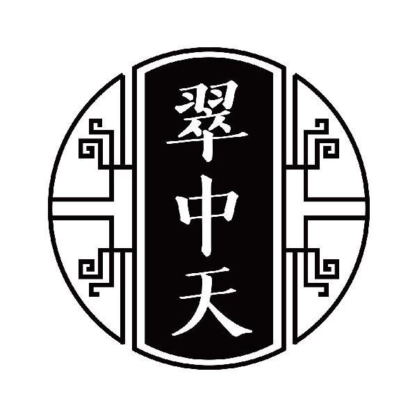 翠中天