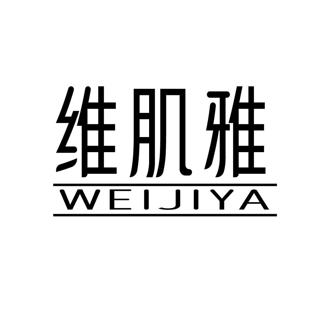 维肌雅