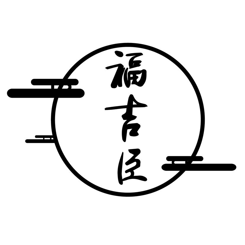 福吉臣