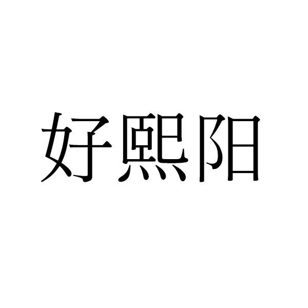 好熙阳