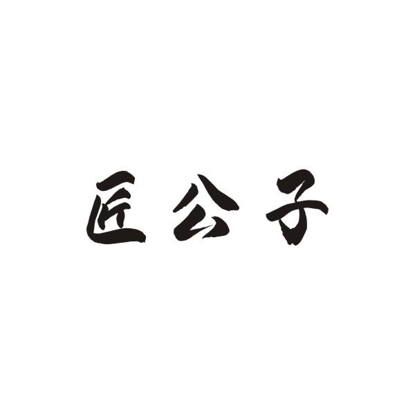 匠公子