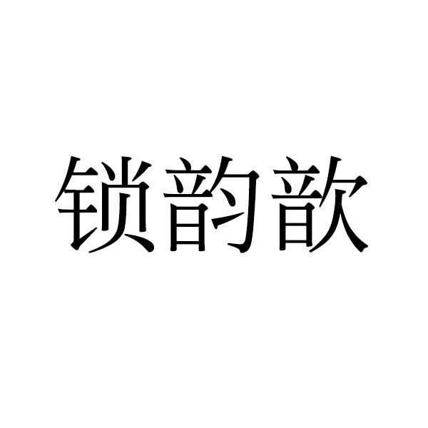 锁韵歆