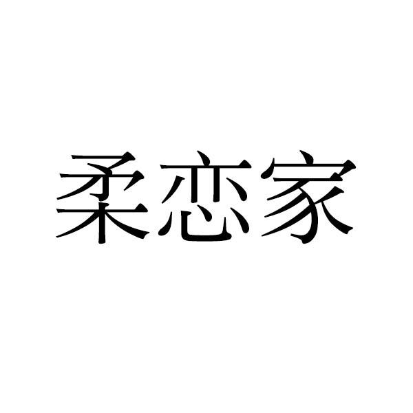 柔恋家