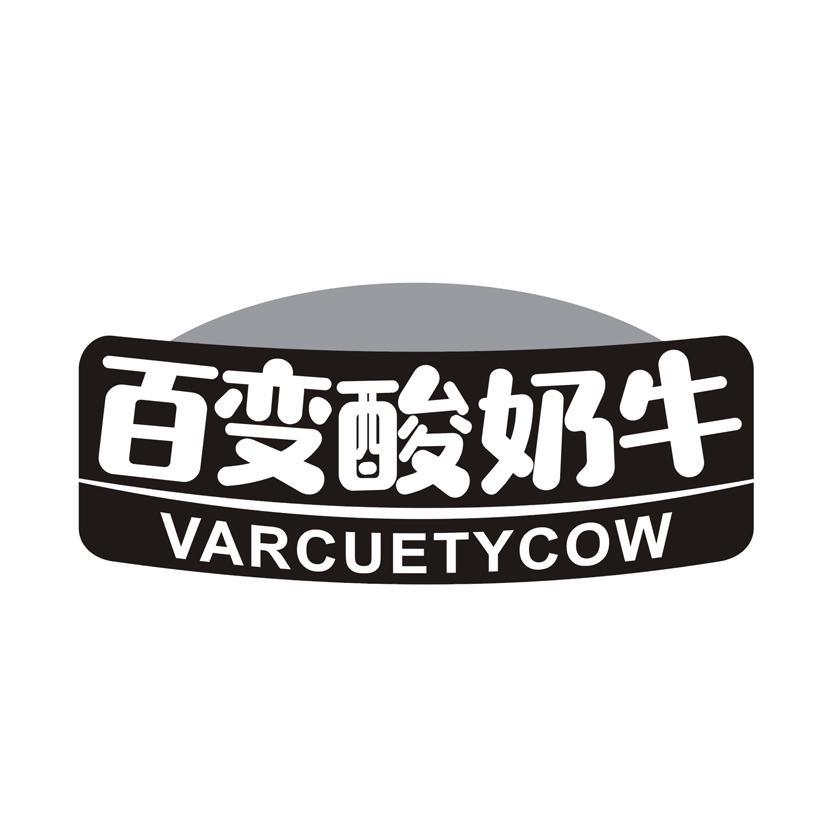 百变酸奶牛 VARCUETYCOW