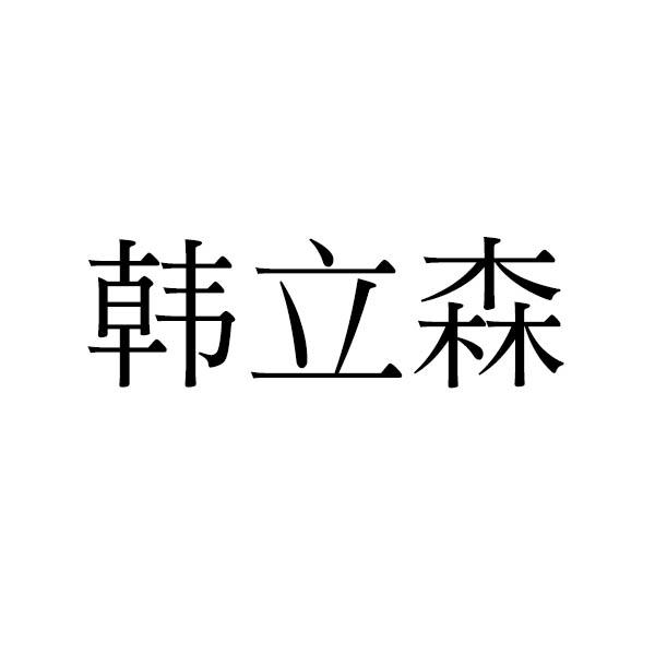 韩立森