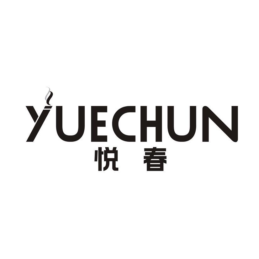 悦春