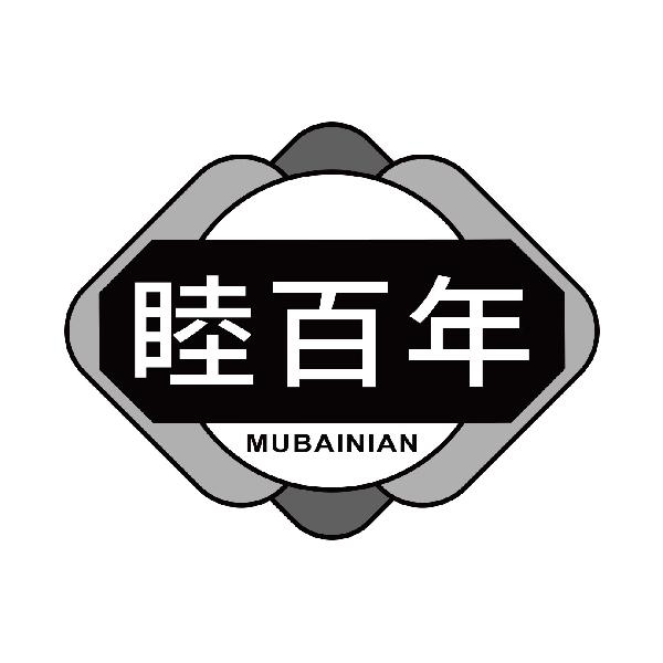 睦百年
mubainian