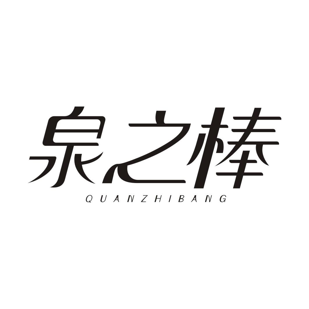 泉之棒QUANZHIBANG