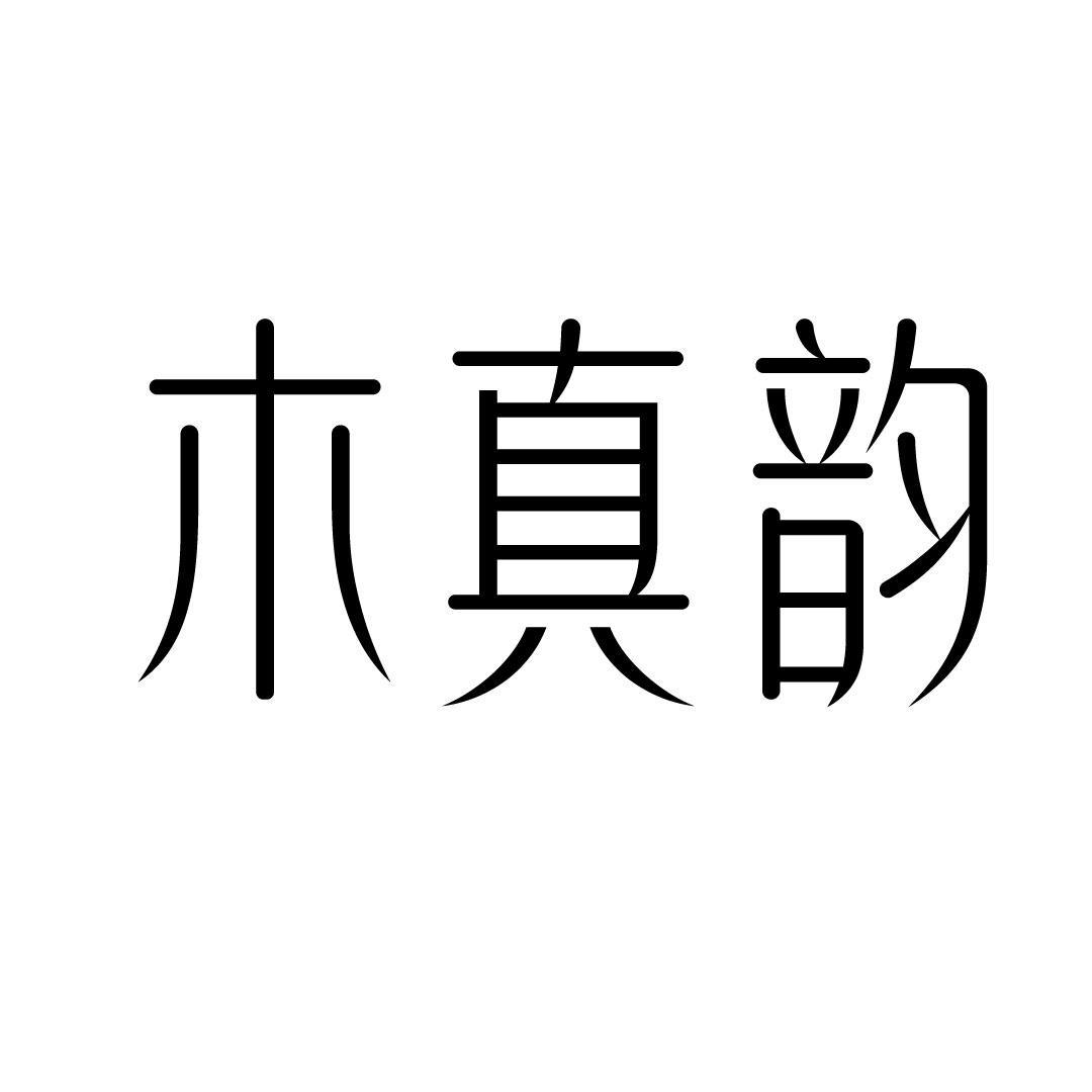 木真韵