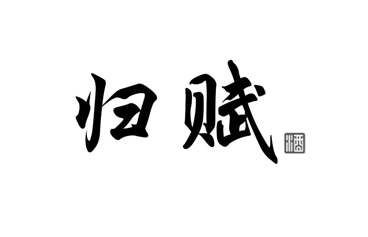 归赋 酒