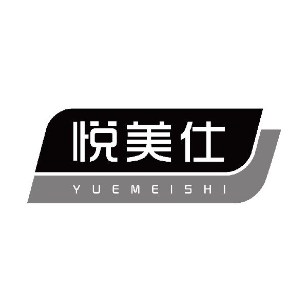悦美仕
yuemeishi