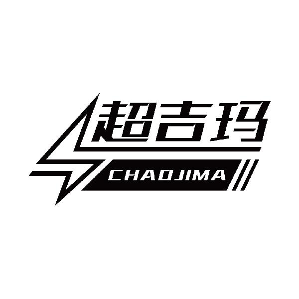 超吉玛
chaojima