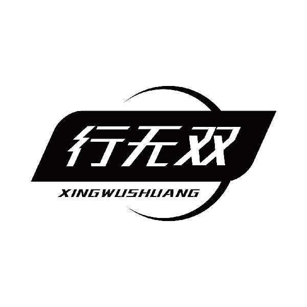 行无双
xingwushuang