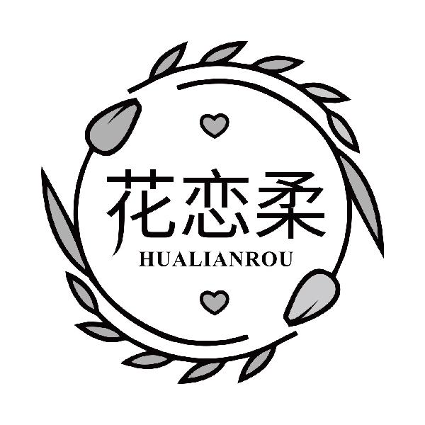 花恋柔
hualianrou