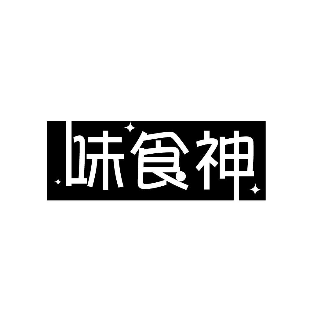 味食神
