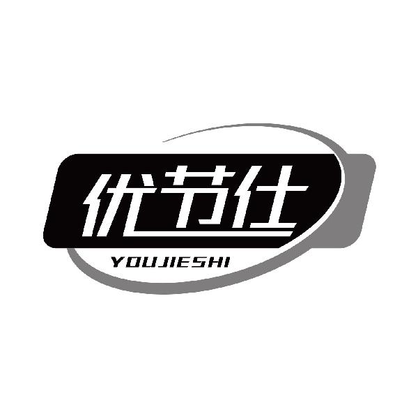 优节仕
youjieshi