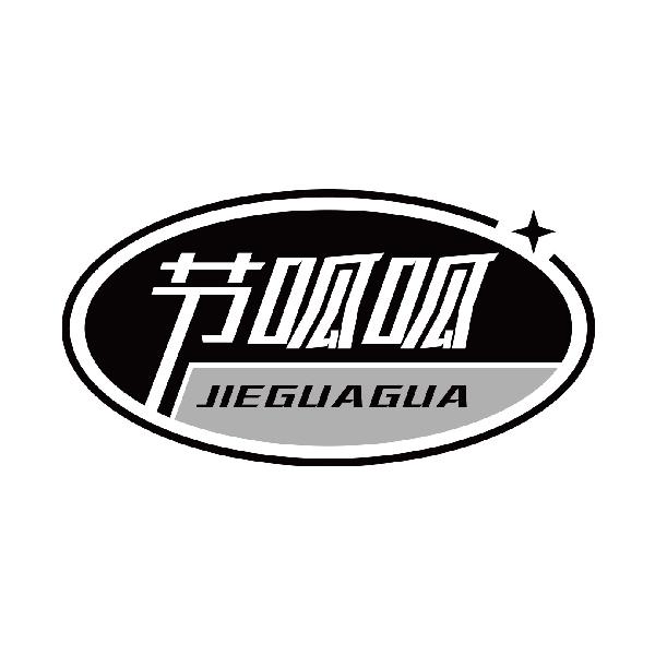 节呱呱
jieguagua