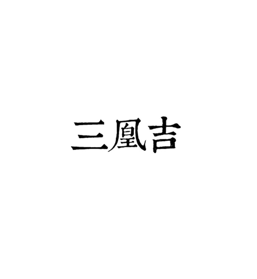 三凰吉