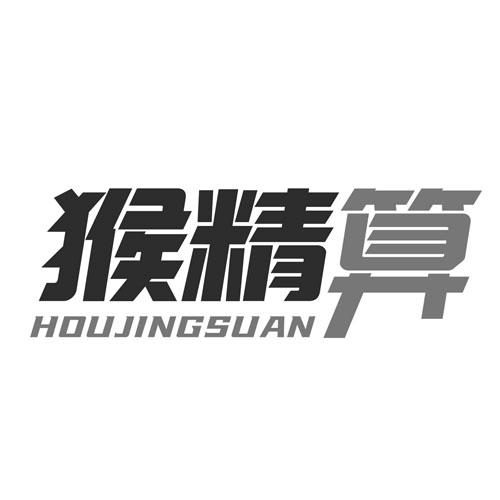 猴精算