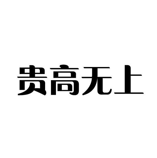 贵高无上