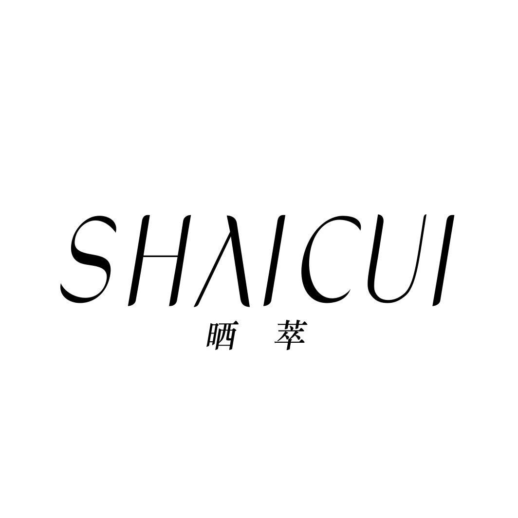 晒萃SHAICUI