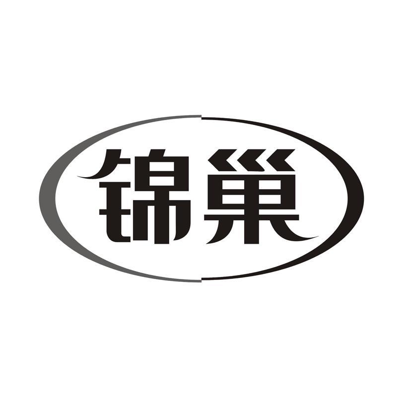 锦巢
