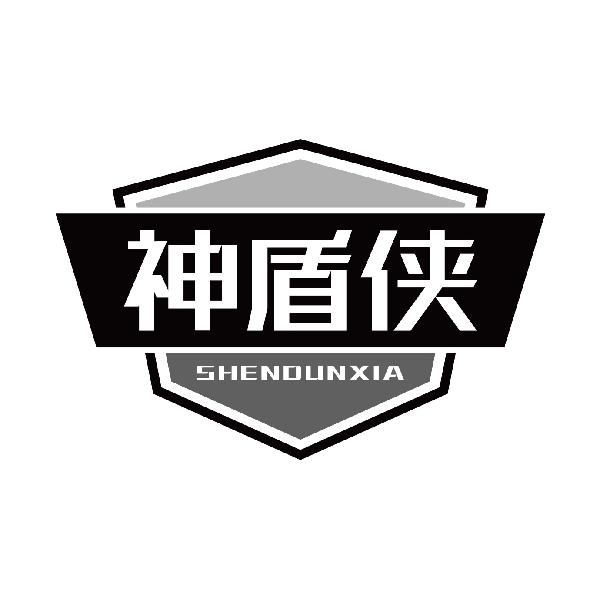 神盾侠
shendunxia