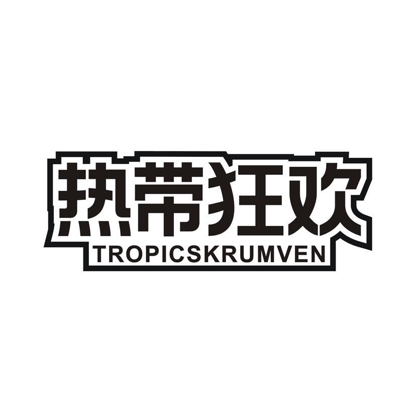 热带狂欢 TROPICSKRUMVEN
