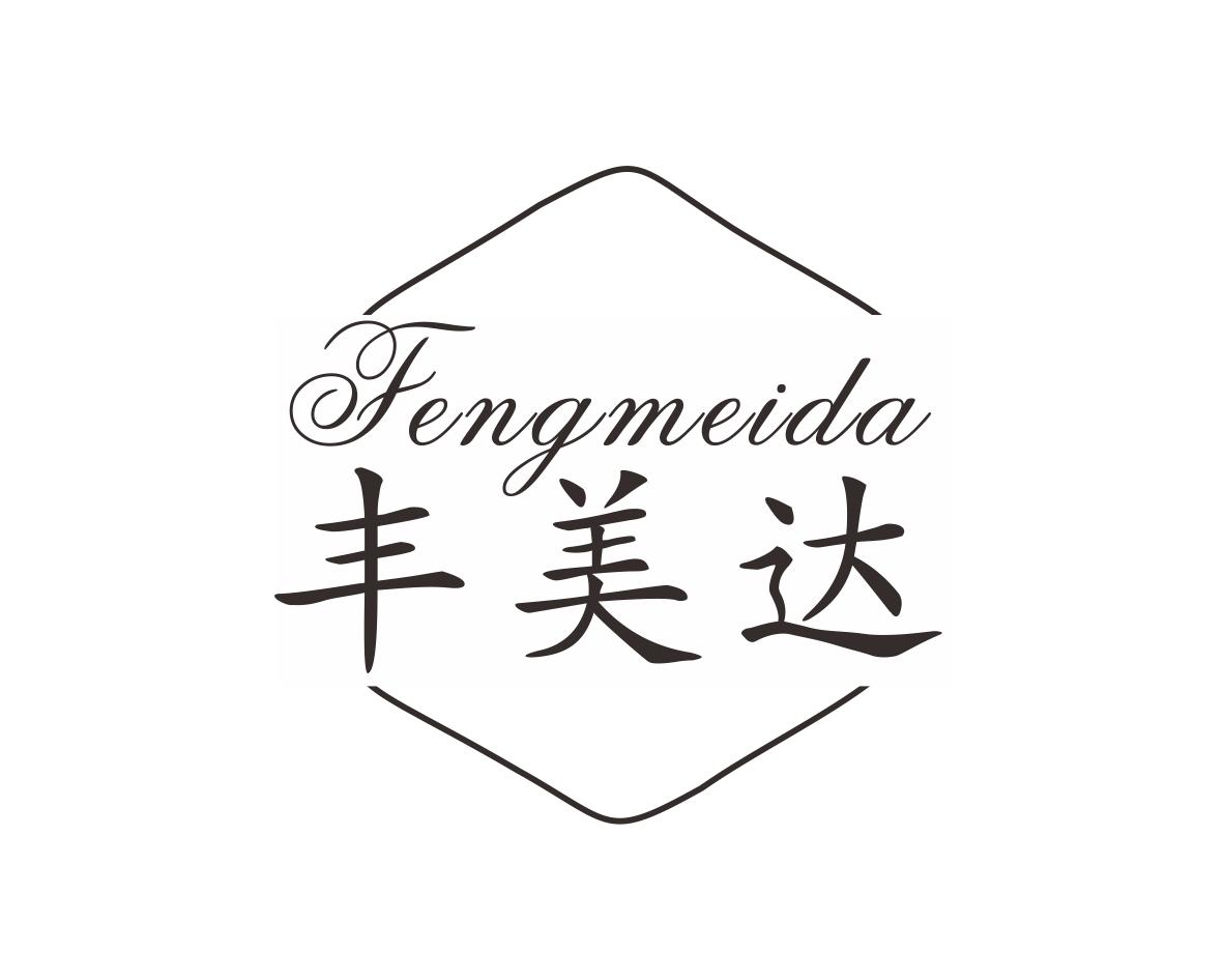 丰美达