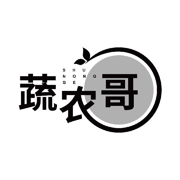 蔬农哥
shunongge