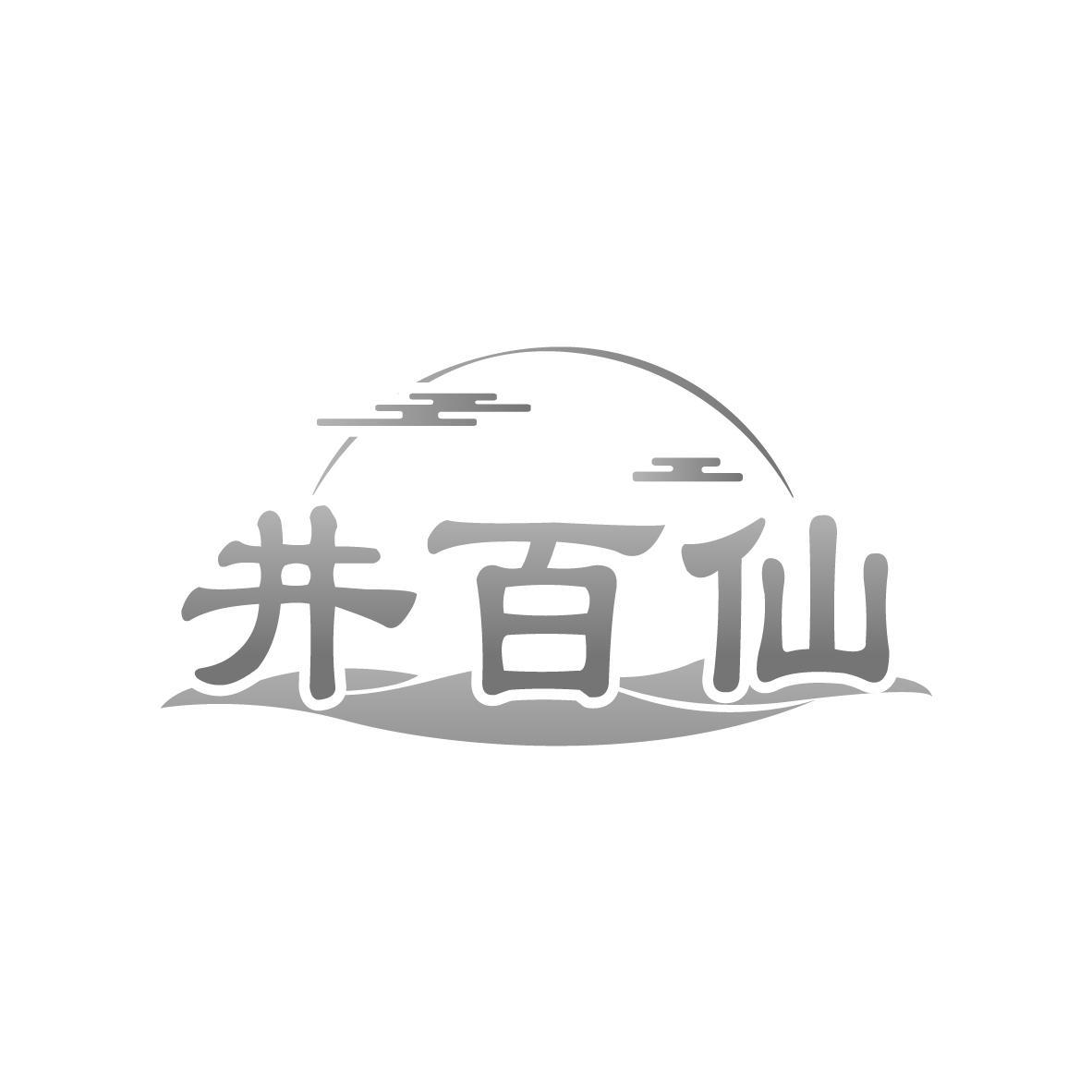 井百仙