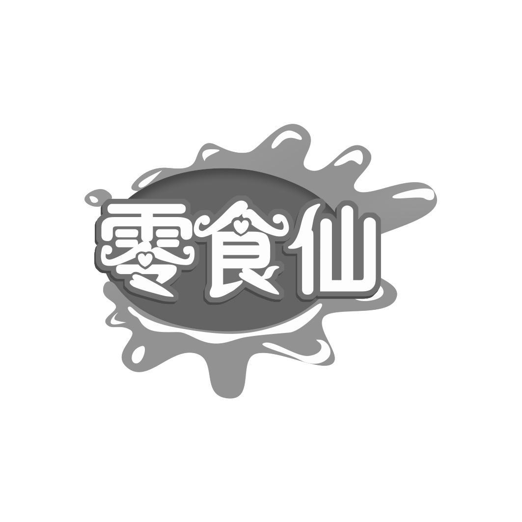 零食仙