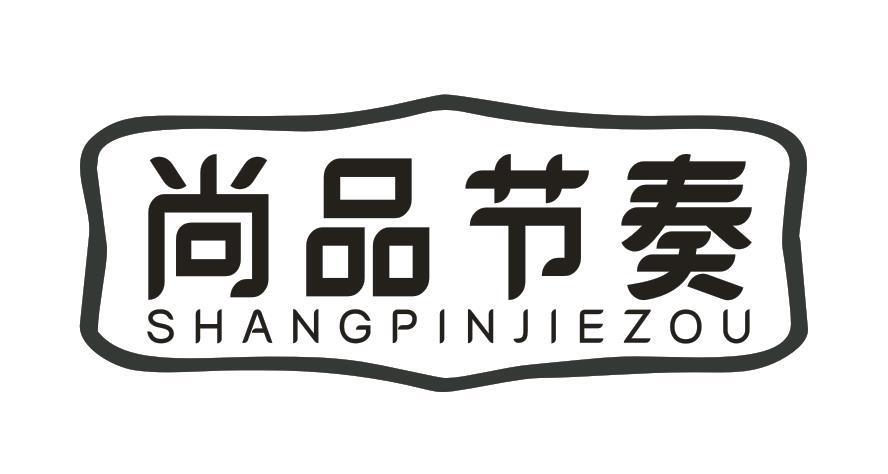 尚品节奏