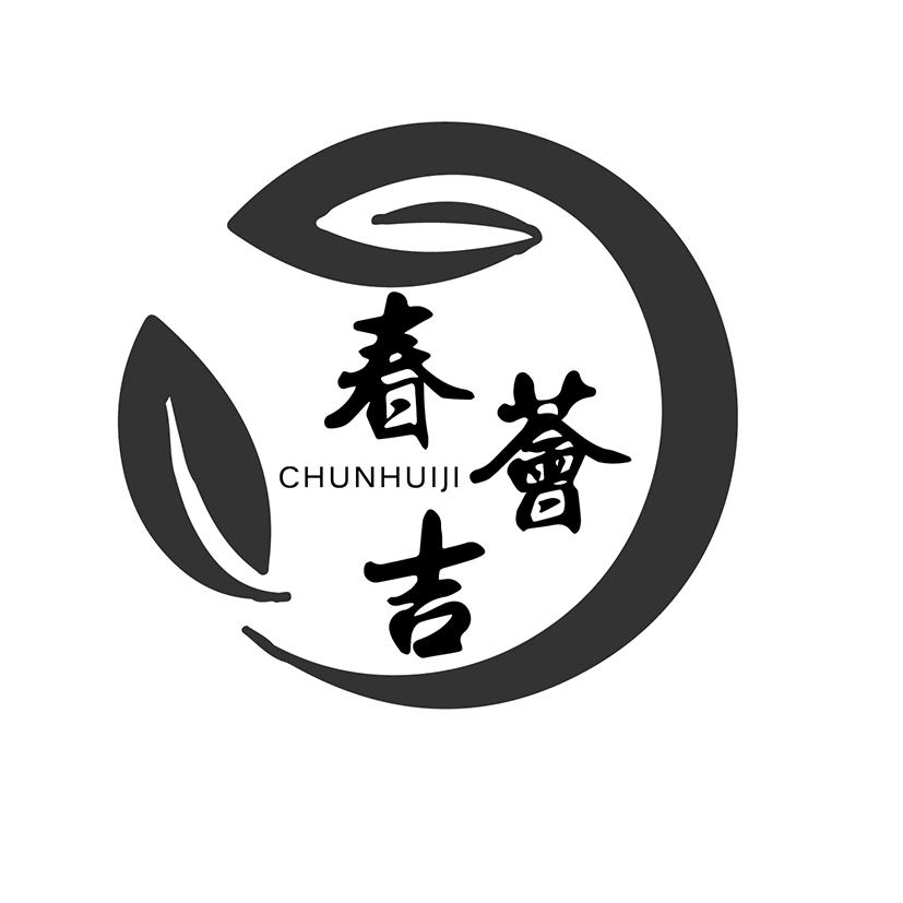 春荟吉