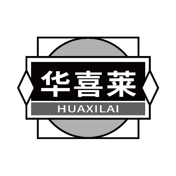 华喜莱
huaxilai