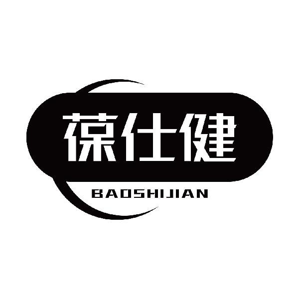 葆仕健
baoshijian