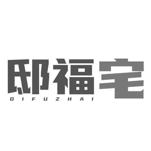 邸福宅