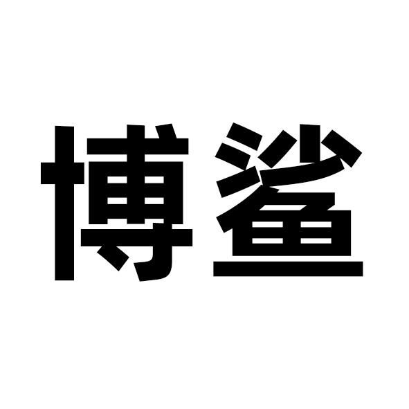 博鲨