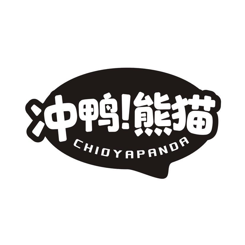 冲鸭熊猫 CHIOYAPANDA