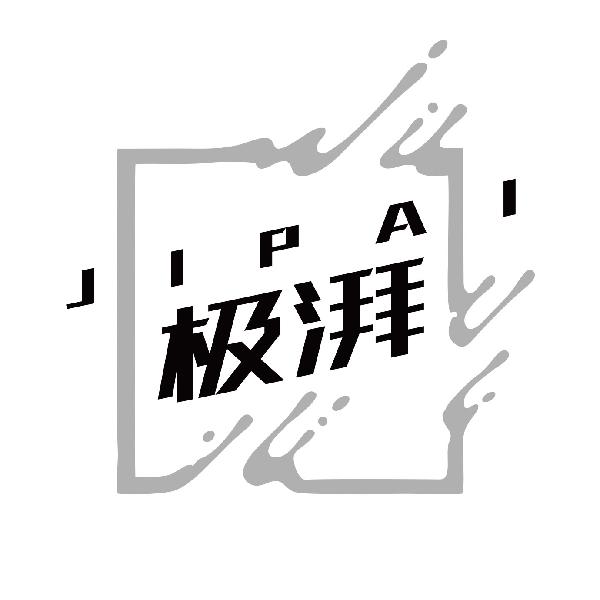 极湃
jipai