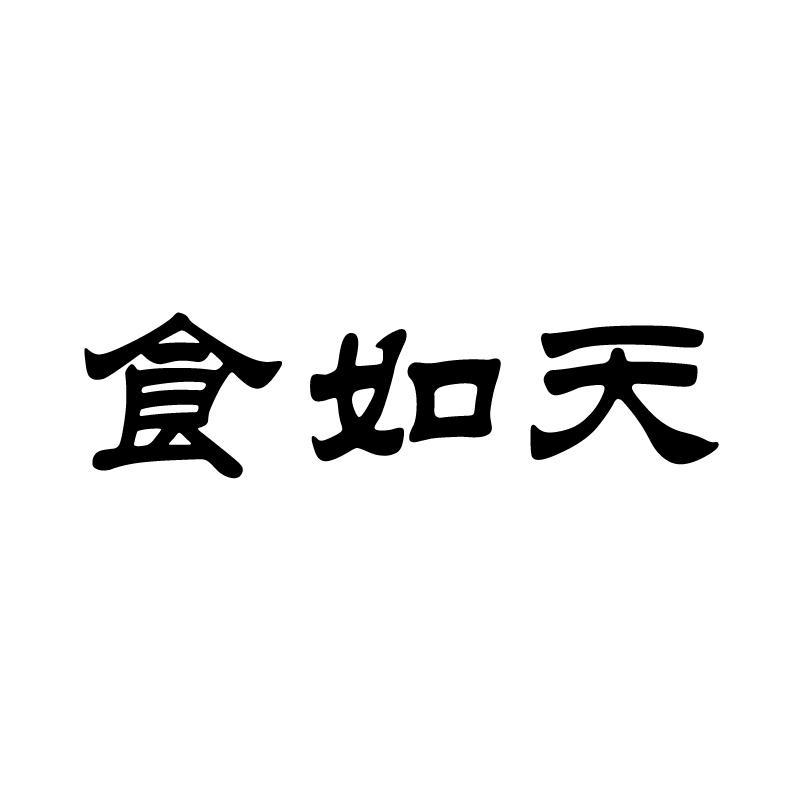 食如天 
