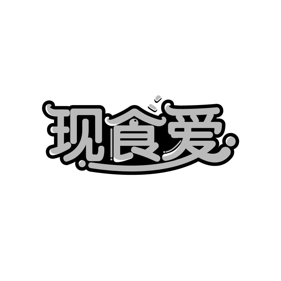 现食爱
