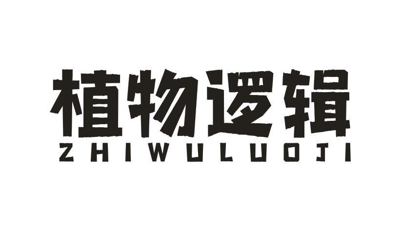 植物逻辑